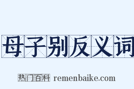 母子别反义词是什么意思的图片